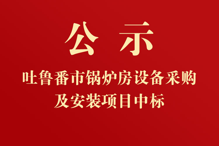 吐魯番市高昌區(qū)七泉湖鎮(zhèn)獨立工礦區(qū)集中供