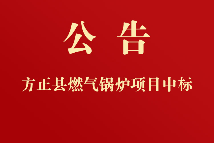 方正縣城市管理局燃?xì)忮仩t采購(gòu)項(xiàng)目成交公