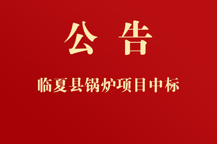 臨夏縣黃泥灣鎮(zhèn)人民政府通用設(shè)備、機(jī)械設(shè)