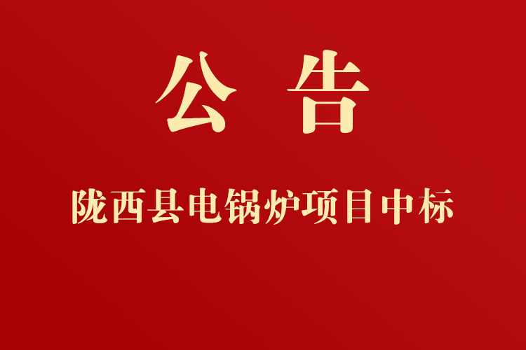 隴西縣第三人民醫(yī)院采購(gòu)電鍋爐等配套設(shè)施